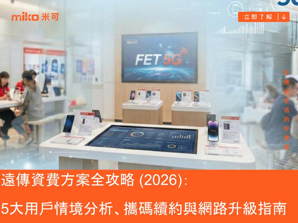 遠傳資費方案全攻略 (2026)：5大用戶情境分析、攜碼續約與網路升級指南